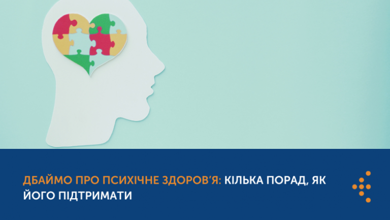 ДБАЙМО ПРО ПСИХІЧНЕ ЗДОРОВ’Я: КІЛЬКА ПОРАД, ЯК ЙОГО ПІДТРИМАТИ