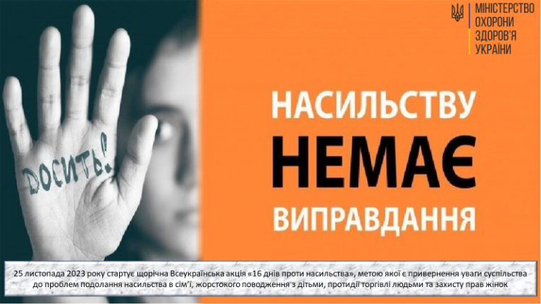 Насильству немає виправдання