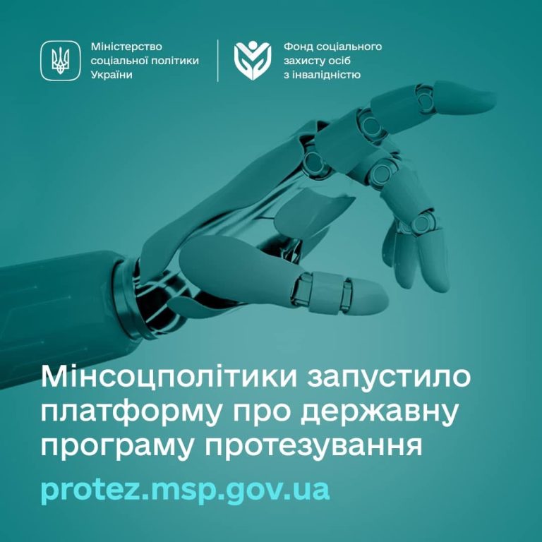 Мінсоцполітики запустило платформу про державну програму протезування
