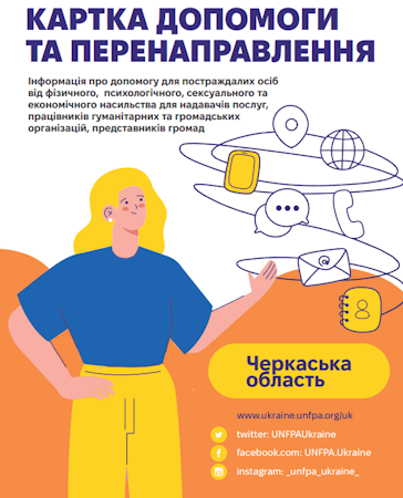 КАРТКА ДОПОМОГИ ТА ПЕРЕНАПРАВЛЕННЯ