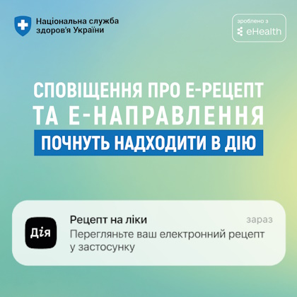 Отримуйте сповіщення про е-Рецепт на ліки чи е-Направлення в Дії!