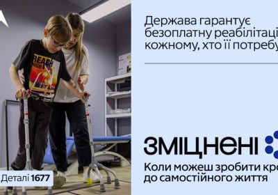 В Україні стартувала комунікаційна кампанія «Зміцнені» про безоплатну реабілітацію