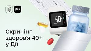 Як подати заяву про Скринінг здоров’я 40+ у Дії