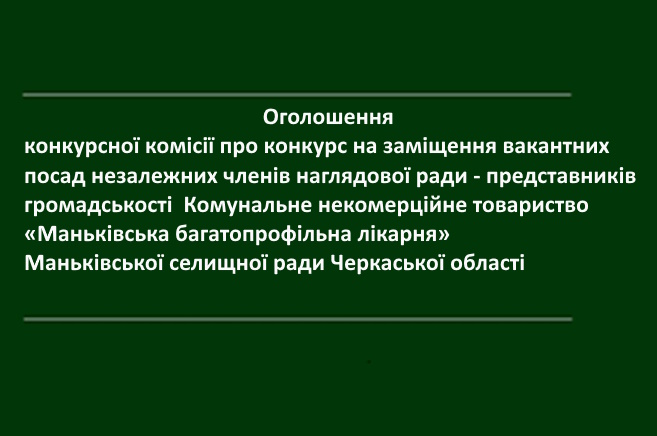 Оголошення конкурсної комісії про конкурс на заміщення вакантних посад незалежних членів наглядової ради – представників громадськості