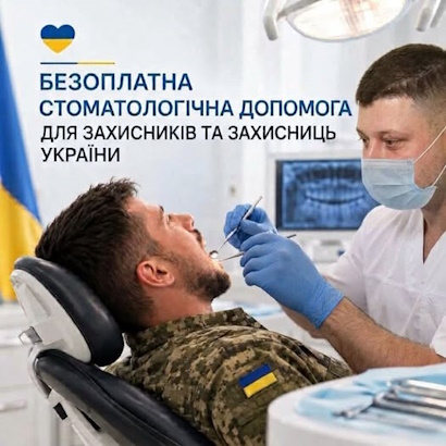 БЕЗОПЛАТНА СТОМАТОЛОГІЧНА ДОПОМОГА ДЛЯ ЗАХИСНИКІВ ТА ЗАХИСНИЦЬ УКРАЇНИ